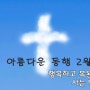 기독교신문) 아름다운 동행 2월호, 행복하고 복된 삶 사는 방법