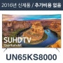 에스티앤티 해외직구tv [해외][삼성전자 UN65KS8000] 65인치 삼성 UN65KS8000 SUHD Smart LED TV/리퍼/100%파손보상1년AS/해외직구TV/모든가격 포함