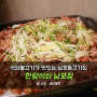 남포동고기집 석쇠불고기가 맛있는 한량석쇠 남포점!