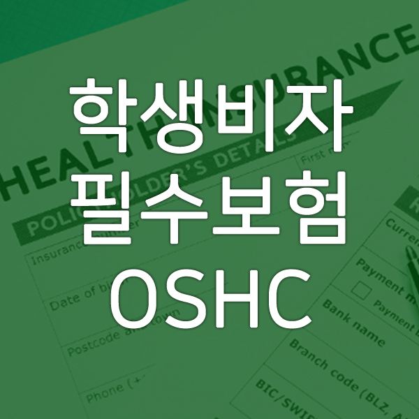 OSHC에 대해 꼼꼼한 설명 듣고 혜택 챙기기! : 네이버 블로그