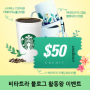 비타트라 블로그 활동왕 이벤트 참여하고 비타트라 크레딧 $50과 다양한 경품을 받아가세요 (~2/28)