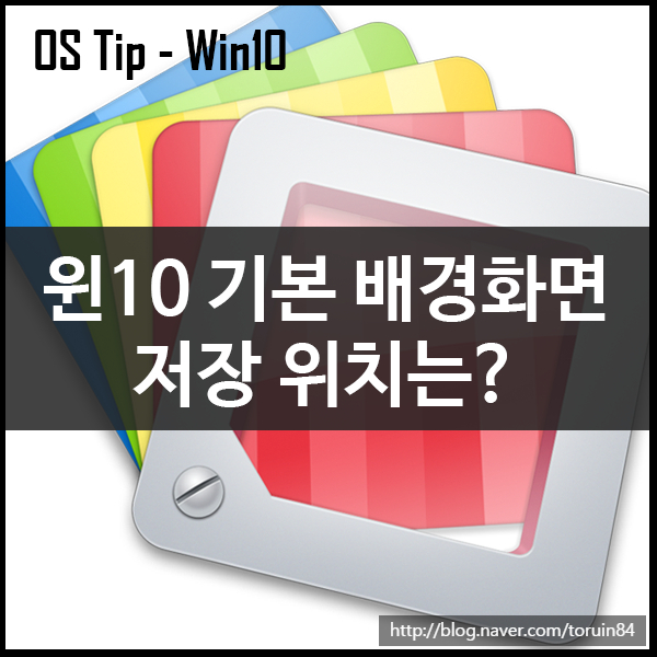 윈도우10 기본 배경화면 이미지 파일 저장 위치는 네이버 블로그