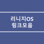 리니지OS 공식+비공식 다운링크 총정리!