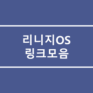 리니지OS 공식+비공식 다운링크 총정리!
