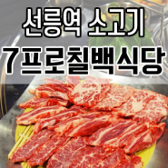 선릉역고기집:삼성동회식장소:<칠프로칠백식당> 포스코직영점, 한우 최상위 7%부위만!
