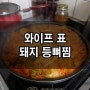 와이프 표 돼지 등뼈찜