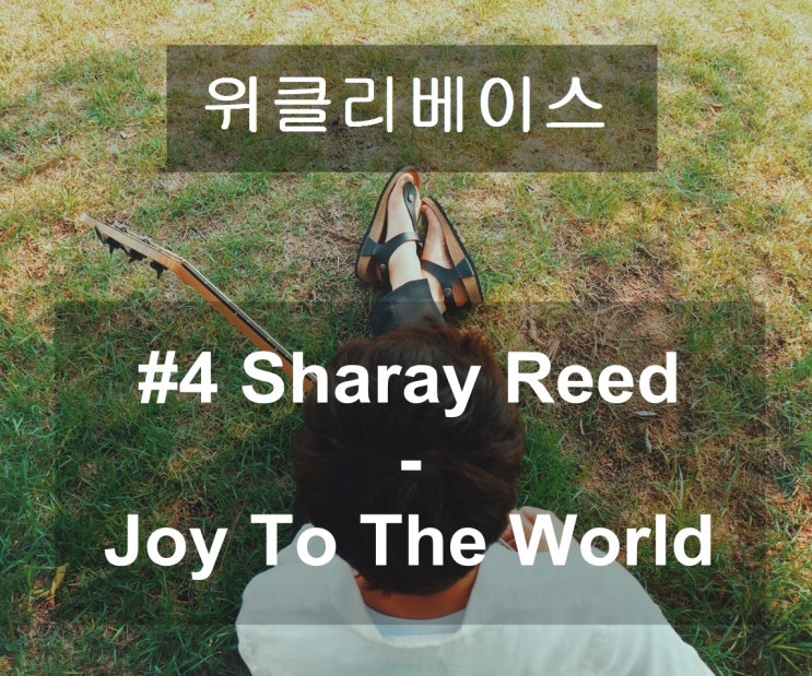 #4 Sharay Reed - Joy To The World (Bass Cover) : 네이버 블로그