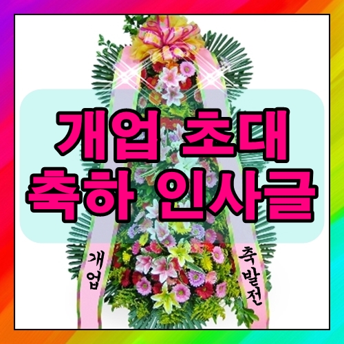 개업 인사말 초대장 축하 문구 모아봤어요 : 네이버 블로그