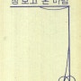 『장 보고 온 바람』- 최두유 제2시집 (한일출판사,1969년)
