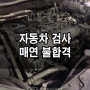 자동차 검사 매연 불합격