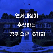 광진 자양 수학학원 김요안 수학 학원과 알아보는 <연대생이 추천하는 공부습관 6가지>