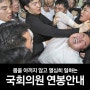대한민국 국회의원 급여(연봉) 공개
