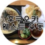 <올썸♥HUKUOKA> 일본 후쿠오카 맛집추천 웨스트우동/ 24시간 영업하는 식당/ 캐널시티 주변