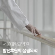 서울대학교병원 발전후원회 설립목적