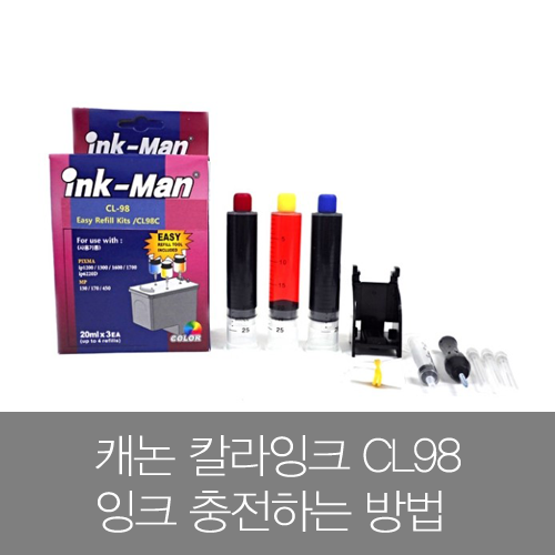 캐논 CL98 칼라 잉크 충전 방법 잉크충전 잉크리필 간편리필 간편충전 CL-98 CANON 칼라충전 캐논 프린터 복합기 무한 ...