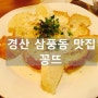 경산 삼풍동 꽁뜨 / 경산 맛집