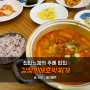 주례맛집 김정희돼지애호박찌개에서 든든한 한끼!