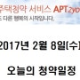 [아파트투유]2017년 2월 8일(수) 오늘의 청약일정