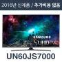 에스티앤티 해외직구tv [해외][삼성전자 UN60JS7000] 60인치 4K Super Ultra HD Smart TV/리퍼/100%파손보상1년AS/해외직구TV/모든가격 포함