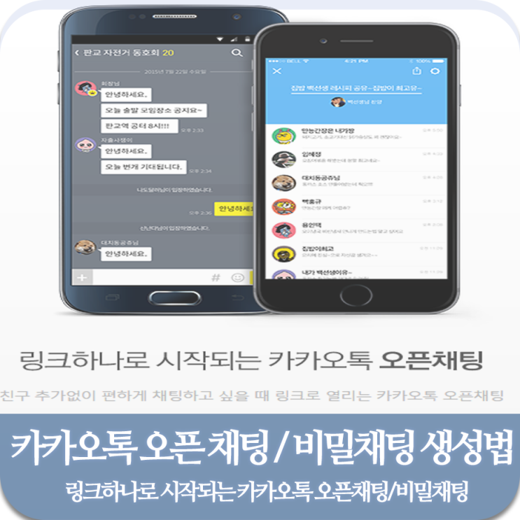 카카오톡 오픈 채팅 및 비밀 채팅 생성방법을 알아보자! : 네이버 블로그