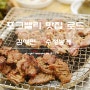 [맛집로드 김해편] 비릿내를 모두 제거한 쫄깃한 갈매기살 수정봉계(김해맛집)