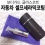 [셀프세라믹코팅] 보디가드글라스코트 사용후기