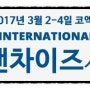 "박람회 레전드" 라이온 에프지 2017프랜차이즈 서울 참가