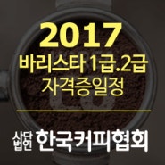 2017년 한국커피협회 바리스타1급#2급/필기#실기시험 일정