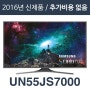 에스티앤티 해외직구 tv[해외][삼성전자 UN55JS7000] 55인치 LED Smart 4K Ultra HDTV TV/리퍼/100%파손보상1년AS/해외직구TV/모든가격 포함