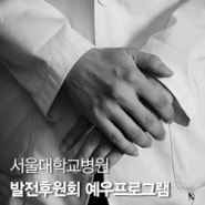 서울대학교병원 발전후원회 예우프로그램