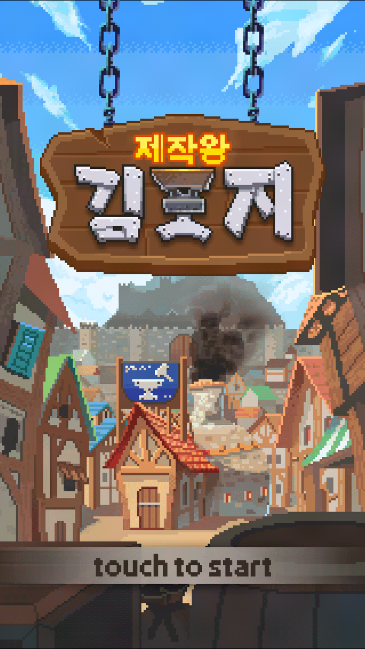 최고의 대장간을 만들기 위해 노력하는 무료 모바일 인디 게임 '제작왕 김포지' : 네이버 블로그