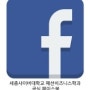 세종사이버대학교 패션비즈니스학과 공식 페이스북 위젯 만들기