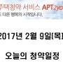 2017년 2월 9일(목) 오늘의 청약일정