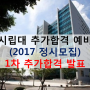 서울시립대 정시모집 1차 추가합격자 비교(2015~2017) - 추합 / 예비번호 / 추합률