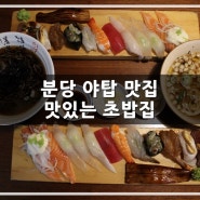 분당 야탑 맛집 : 말그대로 맛있어!!! 맛있는 초밥집