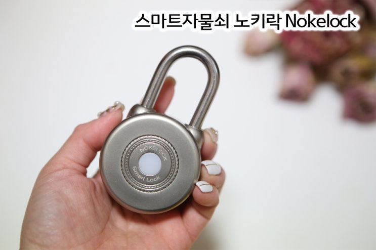 스마트자물쇠 노키락 Nokelock : 네이버 블로그