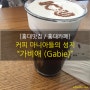 [홍대맛집/홍대카페] 커피 마니아들이라면 혹할 카페 :: 홍대 가비애(Gabie)