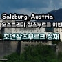 [오스트리아 잘츠부르크 여행] 호엔잘츠부르크 성채: 한 번도 함락당하지 않은 유럽의 성! 잘츠부르크 뷰포인트