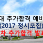 한양대(서울) 정시모집 2차 추가합격자 비교(2015~2017) - 추합 / 예비번호 / 추합률
