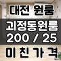 대전원룸월세 대전 괴정동원룸 월세 풀옵션 10년전가격 200/25 지금당장입주가능!!