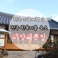 전주 가족여행 :) 전주한옥마을 숙소/ 마당예쁜집