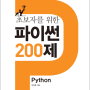 [출간예정]초보자를 위한 파이썬 200제