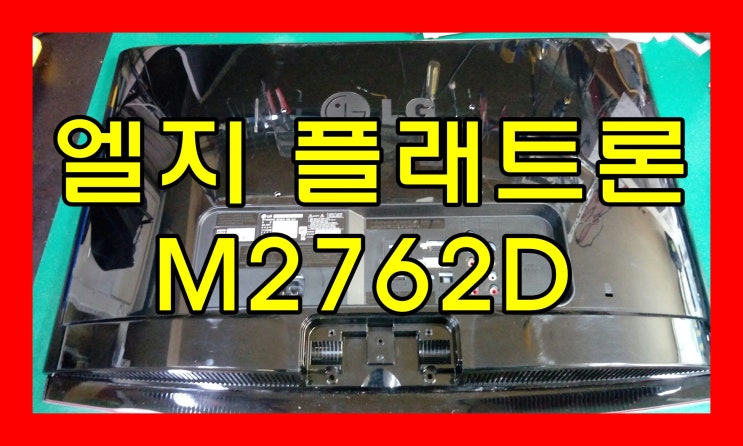 {엘지전자 27인치 lcd모니터 m2762d 전원은 켜지는데 화면이 안뜨는 고장} : 네이버 블로그