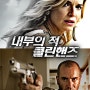 최신영화 '내부의 적-클린핸즈' 포스터 대공개. 몰입도 최강의 액션 스릴러 !!