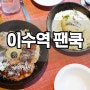 이수역 팬쿡 갔다왔어요~^^ / 이수역 맛집 팬쿡 / 이수역 데이트장소 팬쿡 / 이수역 스테이크 맛집 팬쿡 / 이수역 팬쿡 목살&치킨스테이크+함박 베이컨 까르보나라