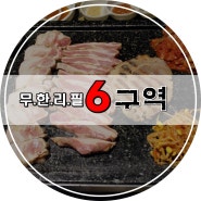 신구대 맛집 : 단대오거리 맛집 무한리필 고기집 성남 6구역