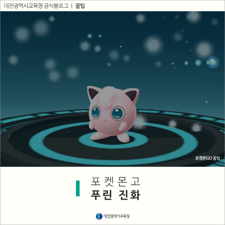 포켓몬고, 푸린을 푸크린으로 진화 : 네이버 블로그