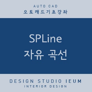 [캐드 기초] #4-4 Spline * 스플라인 * 자유곡선 : 네이버 블로그