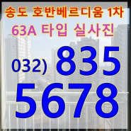 송도 호반베르디움 1차 아파트 입주 시작 63타입 현장 사진