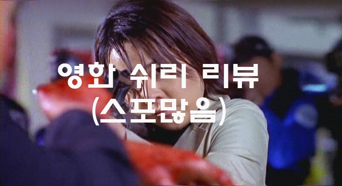 영화 쉬리 리뷰 (다량의 스포) : 네이버 블로그